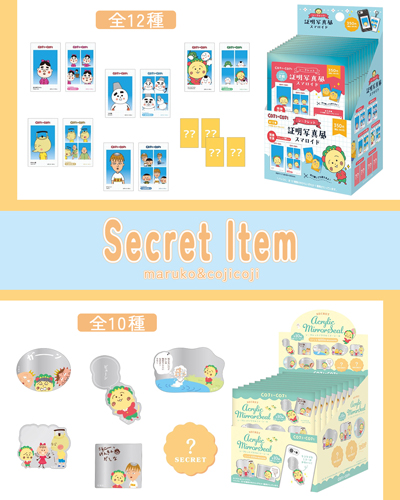 まるコジ　シークレットアイテム特集