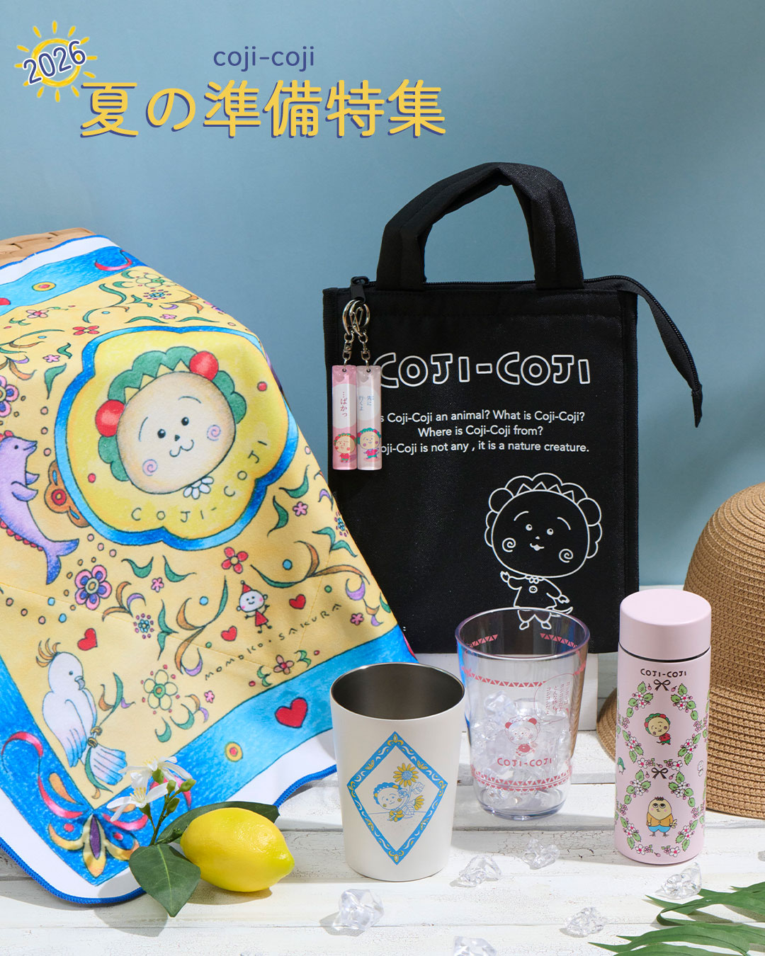 コジコジ　夏の準備特集