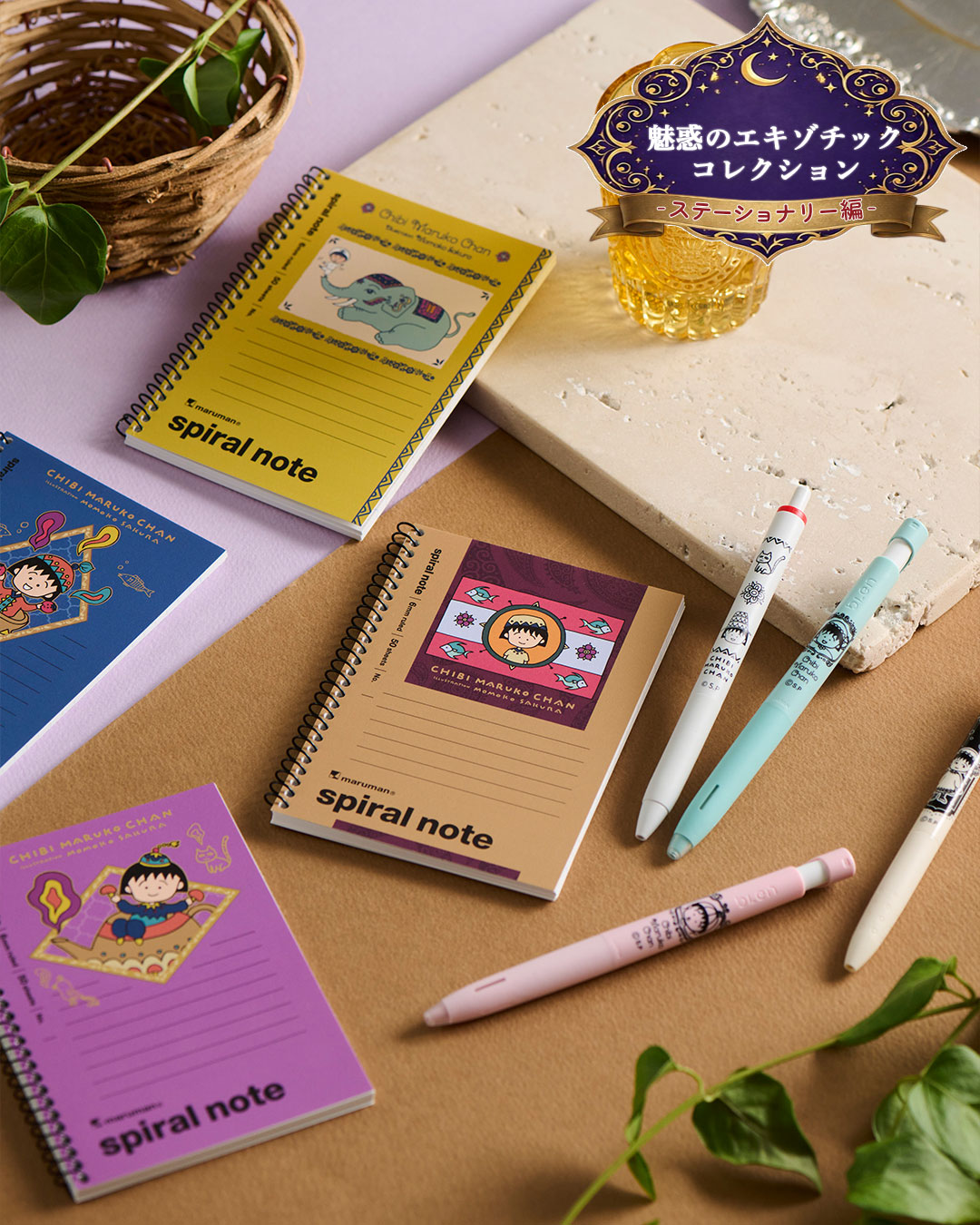 ちびまる子ちゃん　エキゾチックシリーズ　ステーショナリー編