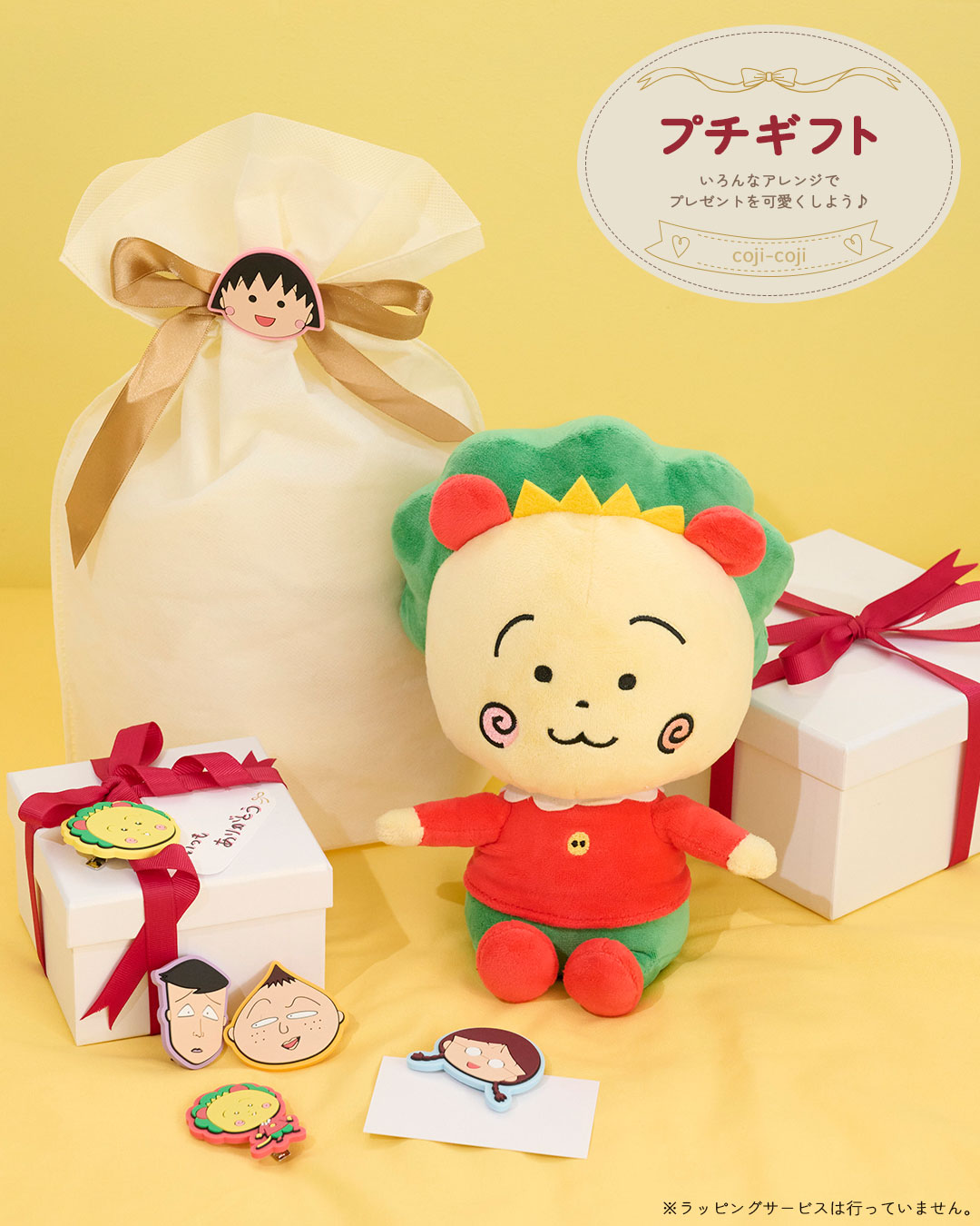 まるコジ　プチギフト特集