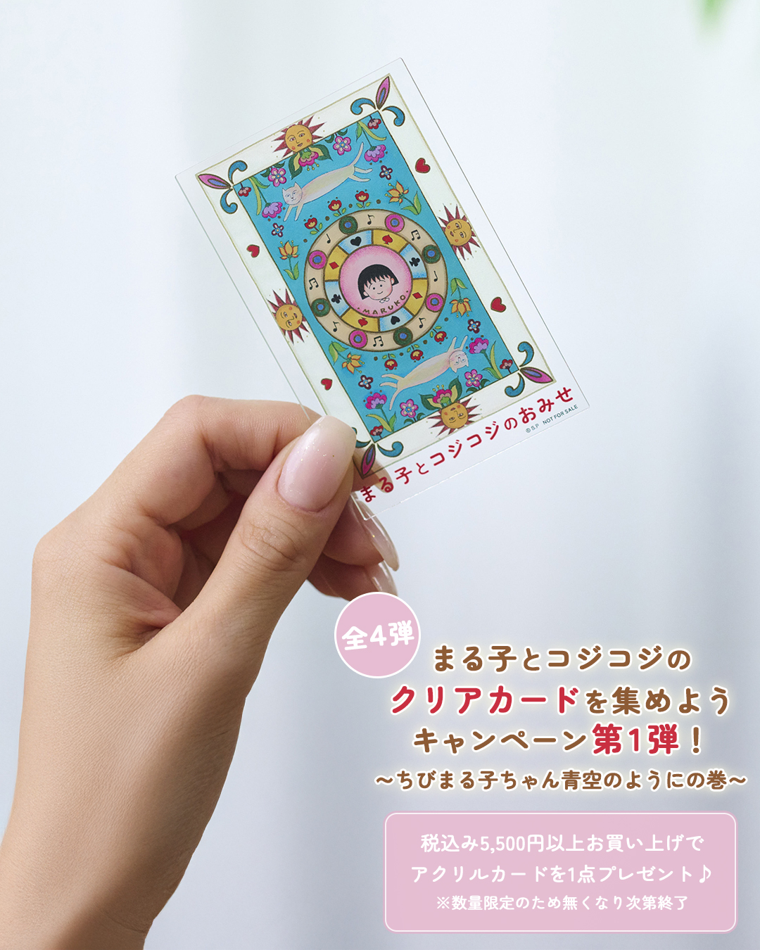 まるコジ　アクリルカードキャンペーン