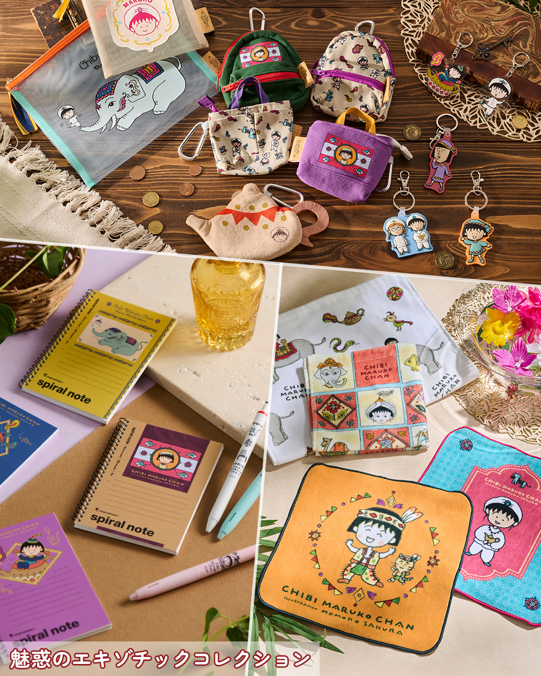 ちびまる子ちゃん　エキゾチックコレクション