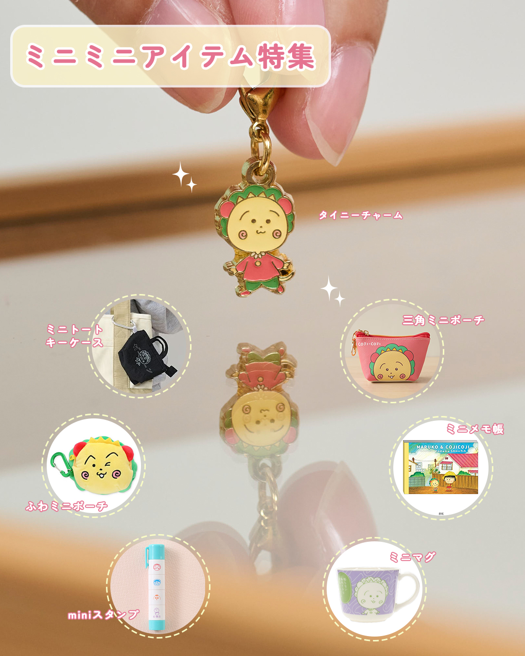 まるコジ　ミニアイテム特集