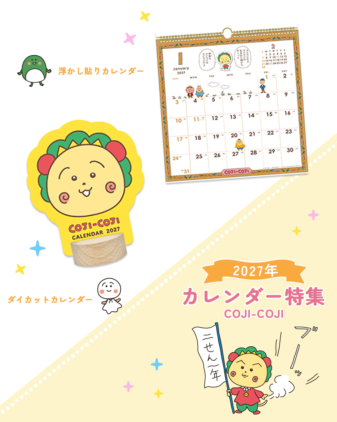 コジコジ　カレンダー特集