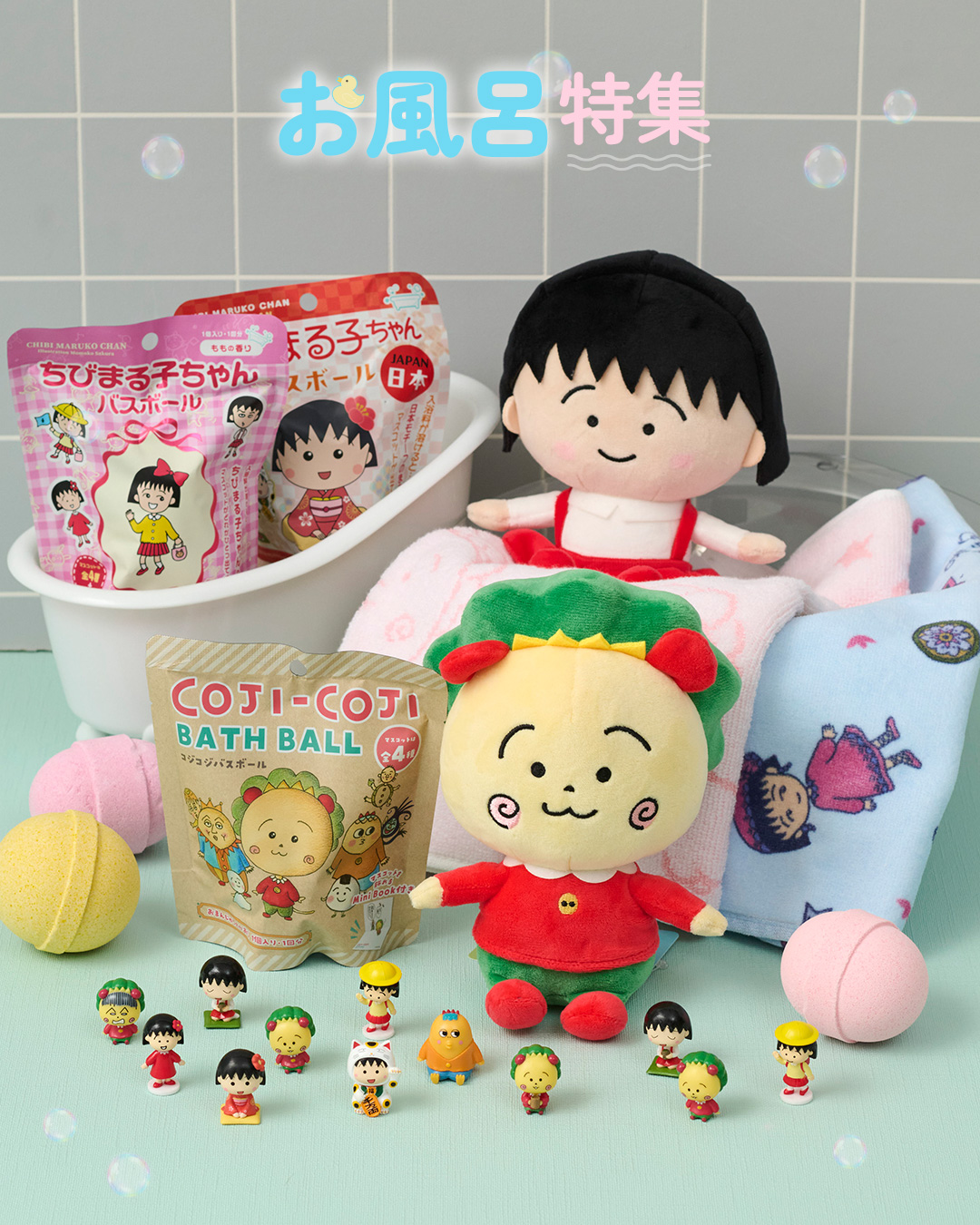 まるコジ　お風呂特集