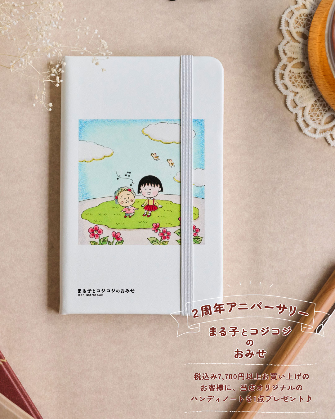 まるこじ　まる子とコジコジのおみせ2周年記念キャンペーン特集