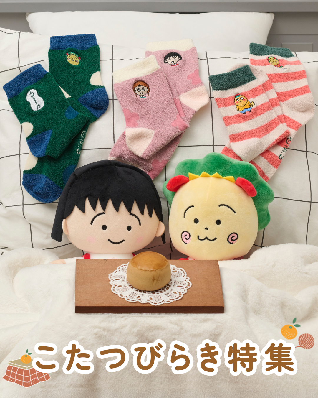 まるコジ　こたつびらき特集