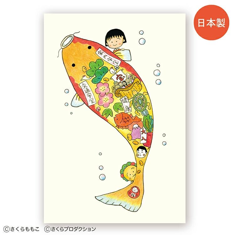 まる子とコジコジ】原画ポストカード（福あつめ/鯉）CM-PT601 | まる子