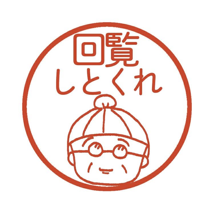 ちびまる子ちゃん】ネームスタンプ（まる子/いいねぇ）5542 | まる子と