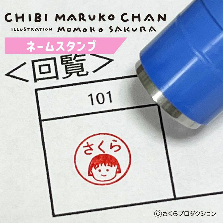 ちゃんまる様オーダー用 ちびまる子ちゃん】セミオーダー ネームスタンプ【受注生産】【代引き