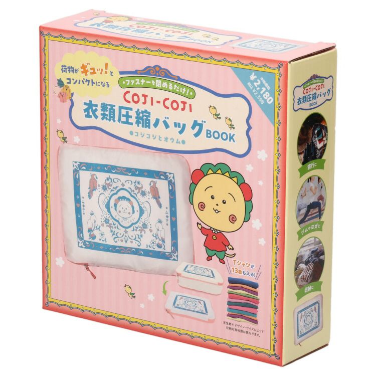 コジコジ】衣類圧縮バッグBOOK（うみでゆらゆら） | まる子とコジコジ