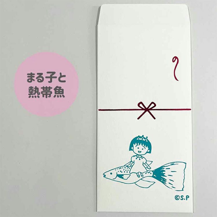 ちびまる子ちゃん】のし袋（まる子と熱帯魚）5894 | まる子とコジコジ