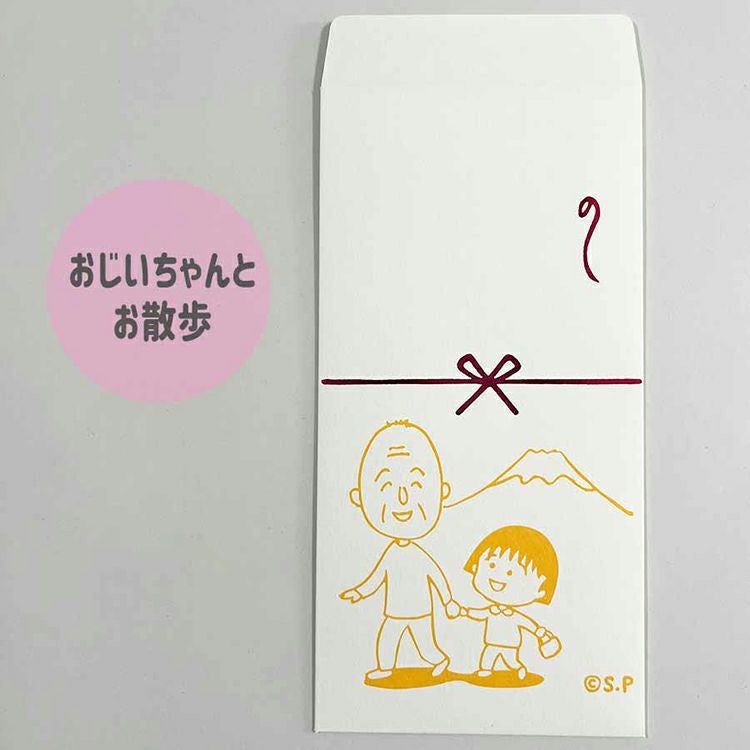 ちびまる子ちゃん】のし袋（おじいちゃんとお散歩）5900 | まる子と