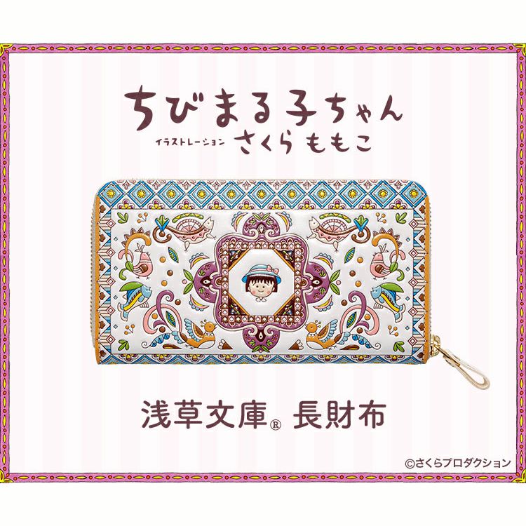 ちびまる子ちゃん】浅草文庫 長財布51514＜取り寄せ品＞ | まる子と