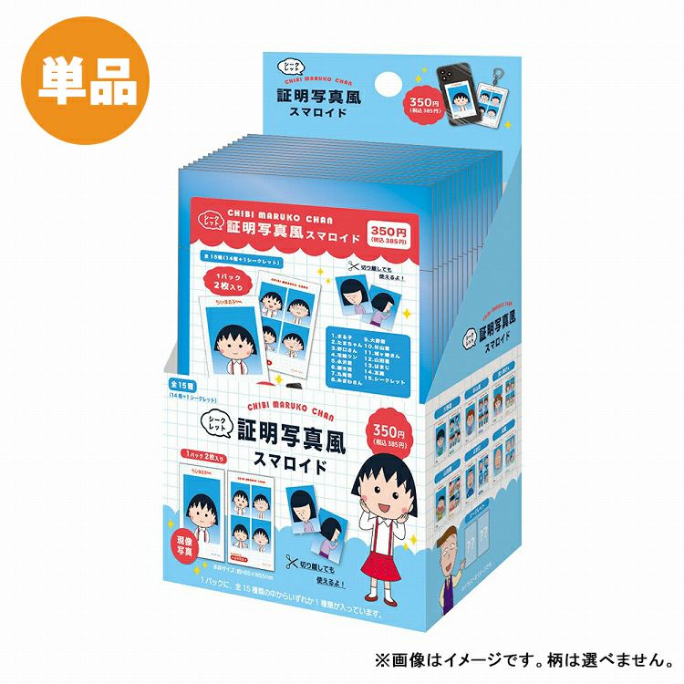 ちびまる子ちゃん】シークレット証明写真風スマロイド単品（全15種）CM