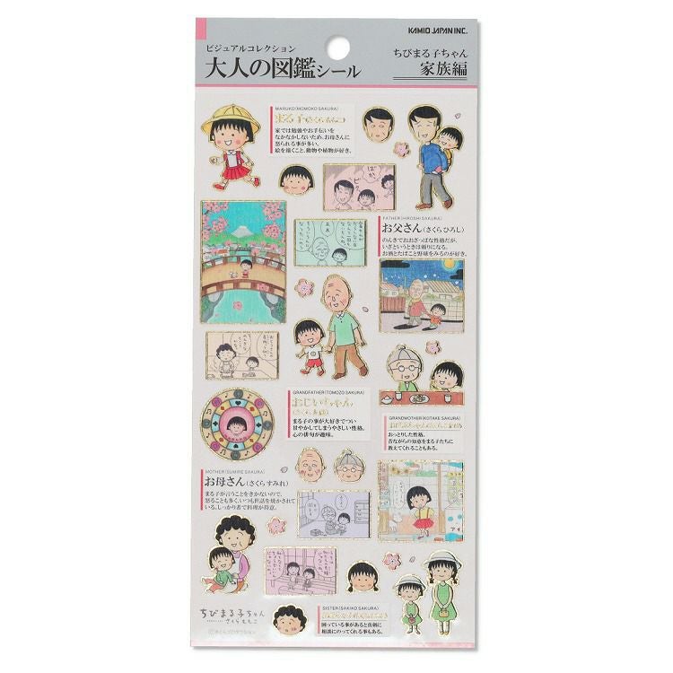 ちびまる子ちゃん】大人の図鑑シール（家族編）231053 | まる子と
