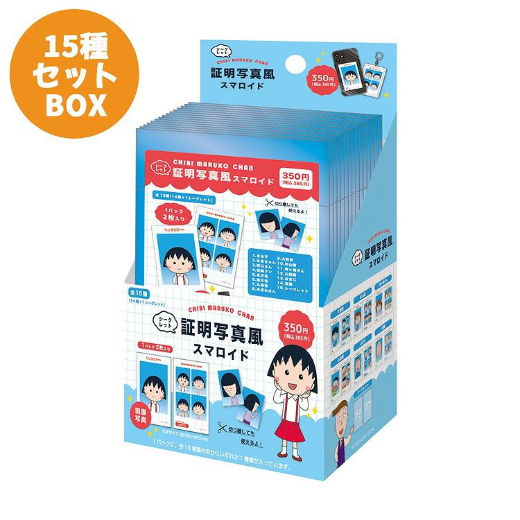 まるこ様、専用商品 ちびまる子ちゃん】シークレット証明写真風スマロイドBOX（全15種