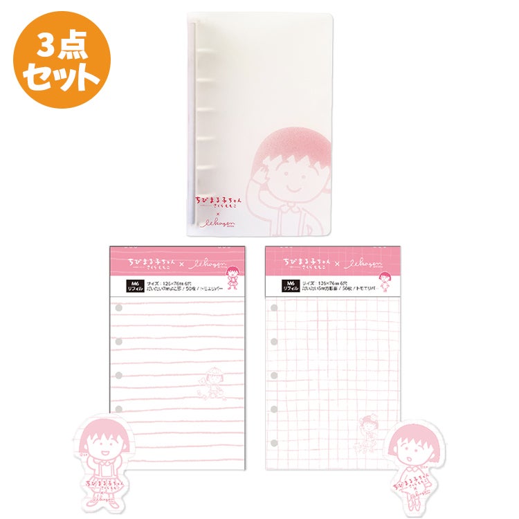 ちびまる子ちゃん わりとちっちゃなバインダー＆いいかげんリフィル3点セット 雑貨　メモ帳