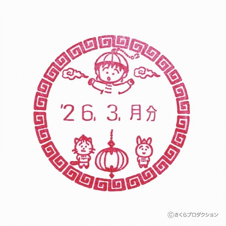 ちびまる子ちゃん　日付スタンプ　シノワズリ　maruko10　まる子　判子　ハンコ