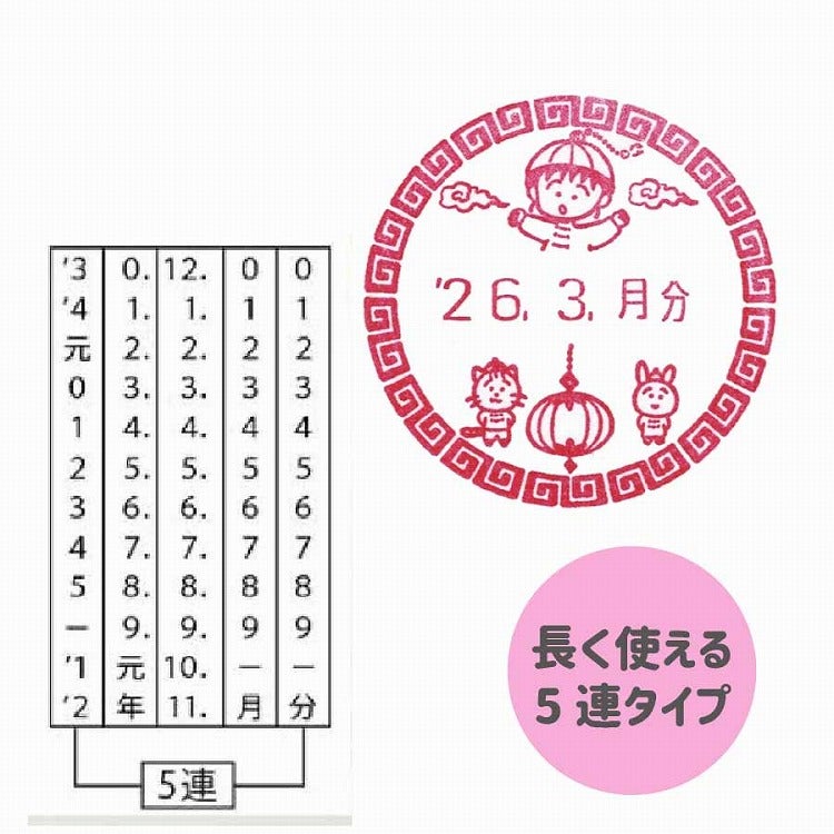 ちびまる子ちゃん　日付スタンプ　シノワズリ　maruko10　まる子　判子　ハンコ
