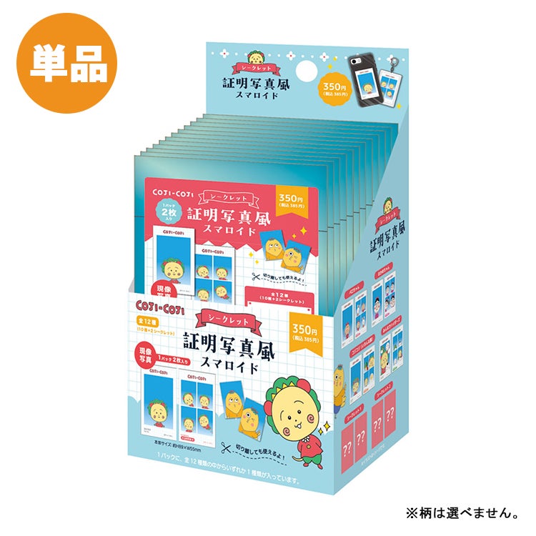 5月中旬頃お届け予定＊【コジコジ】シークレット証明写真風スマロイド