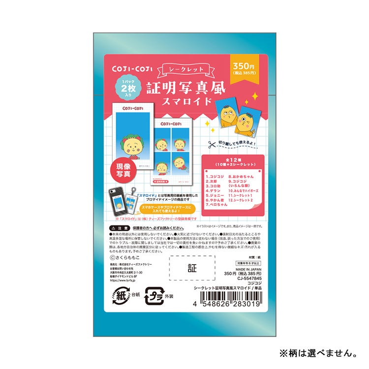 コジコジ　シークレット証明写真風スマロイド単品（全12種）　シール　シークレットアイテム