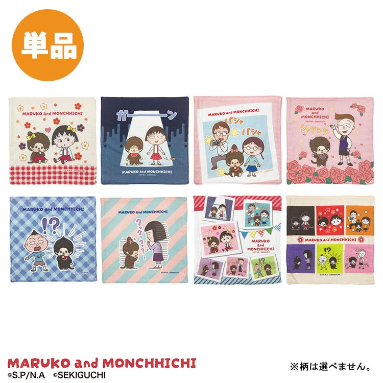 【ちびまる子ちゃん】ちびまる子ちゃん×モンチッチ トレーディング ガーゼミニハンカチ単品（全8種）　シークレットアイテム