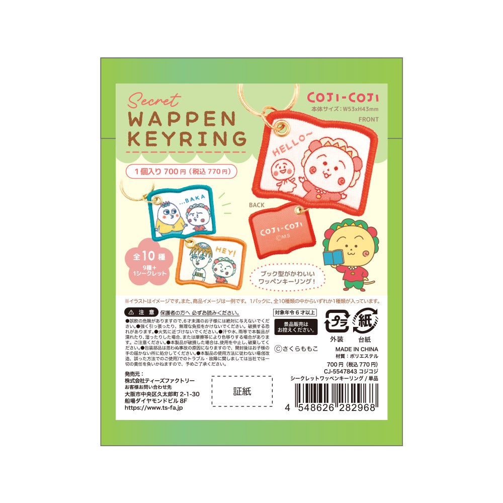 【コジコジ】シークレットワッペンキーリング単品（全10種）