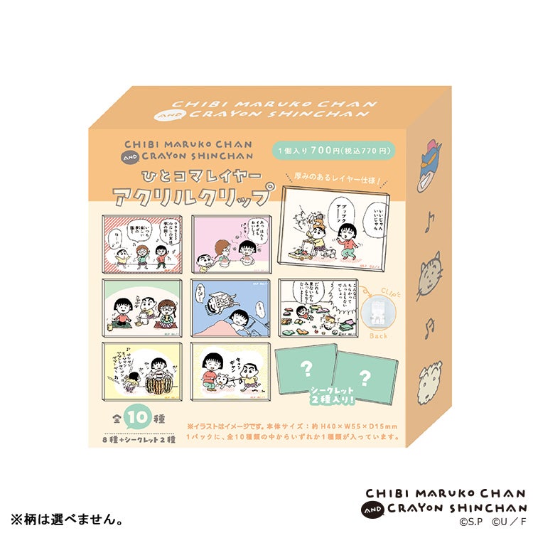 ちびまる子ちゃん×クレヨンしんちゃん シークレットひとコマレイヤーアクリルクリップ 単品（全10種）　コラボ　シークレット