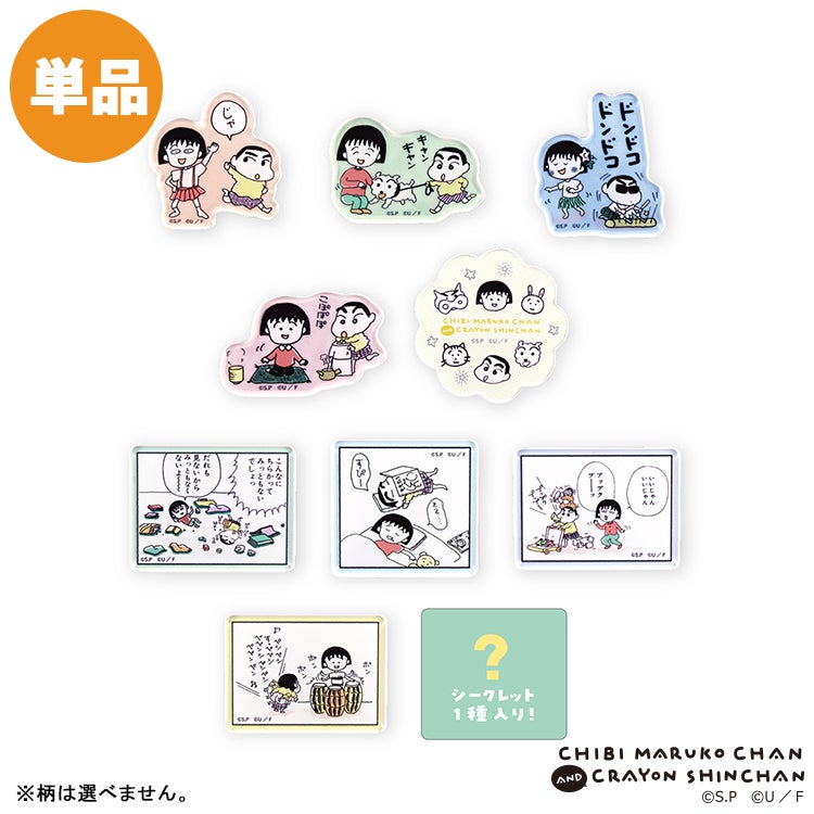 ちびまる子ちゃん×クレヨンしんちゃん シークレットアクリルステッカー 単品（全10種）　コラボ　シークレット　