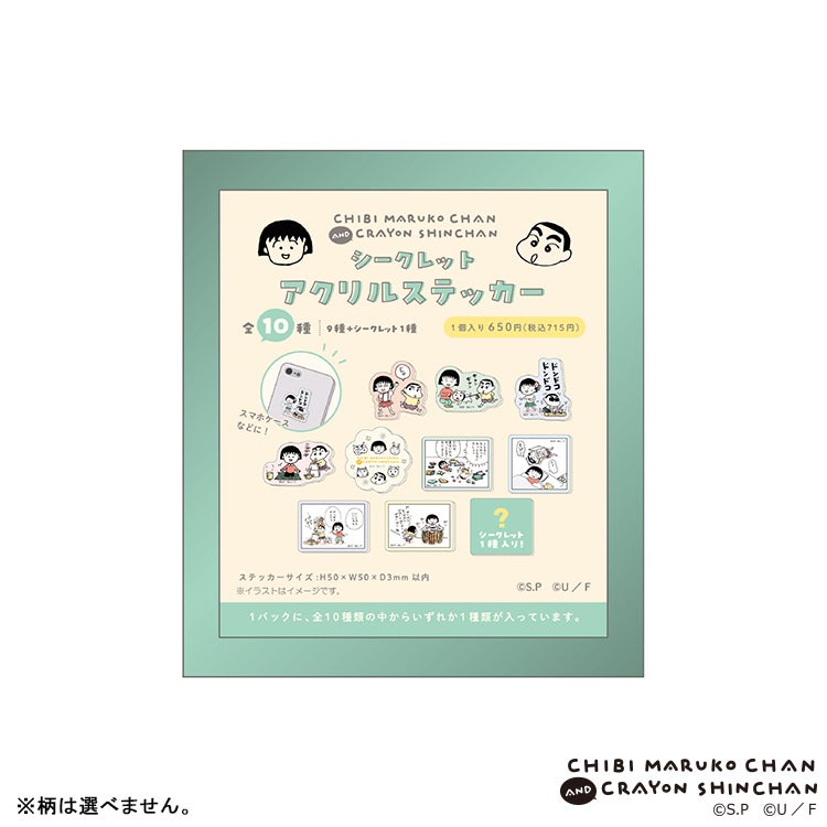 ちびまる子ちゃん×クレヨンしんちゃん シークレットアクリルステッカー 単品（全10種）　コラボ　シークレット　