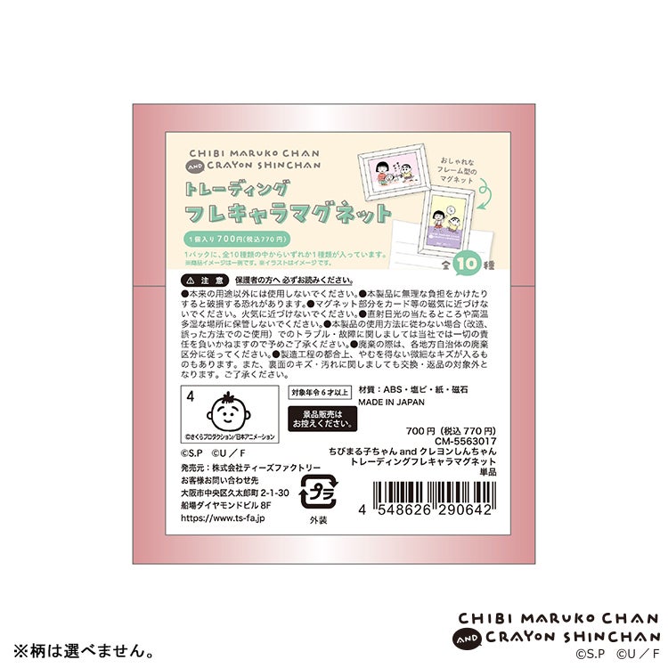 ちびまる子ちゃん×クレヨンしんちゃん トレーディングフレキャラマグネット単品（全10種） コラボ　シークレット