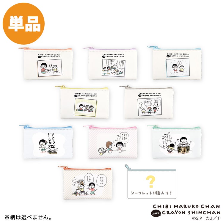 ちびまる子ちゃん×クレヨンしんちゃん シークレットフラットミニポーチ 単品（全10種）　コラボ　シークレット