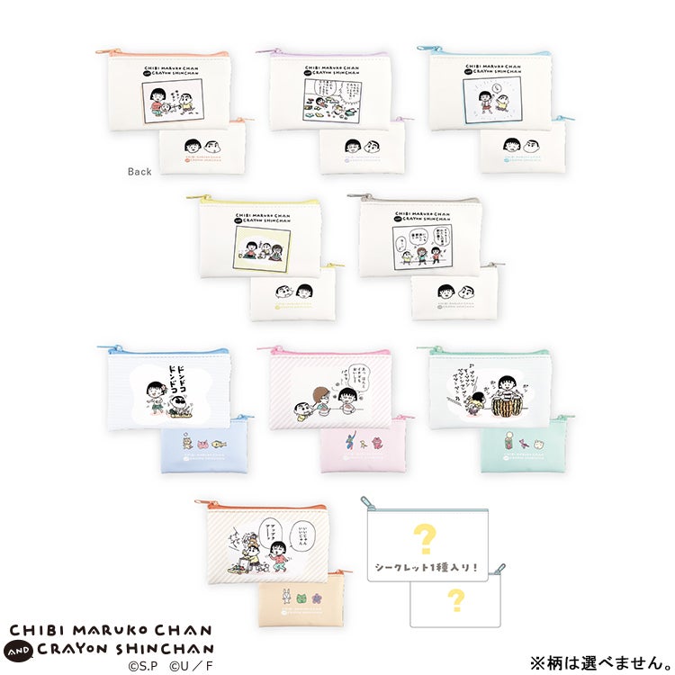 ちびまる子ちゃん×クレヨンしんちゃん シークレットフラットミニポーチ 単品（全10種）　コラボ　シークレット