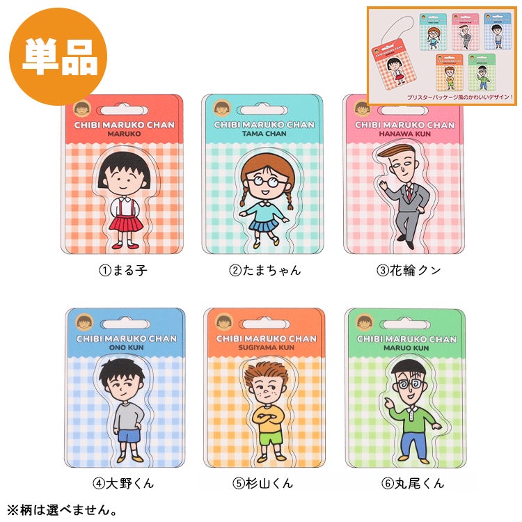 【ちびまる子ちゃん】シークレットコレクションBLISTAZ 単品（全6種）　キーホルダー　雑貨　ランダム　トレーディング