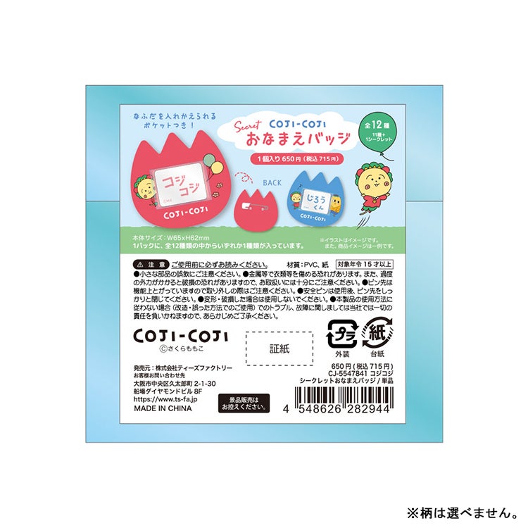 【コジコジ】シークレットおなまえバッジ 単品（12種） キーホルダー　